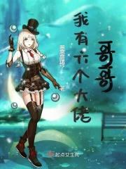 六个大佬哥哥