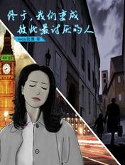 我们终将变成我们讨厌的那种人演讲