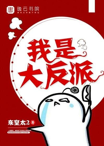 我是大反派作者