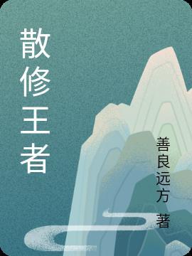 修洒王者荣耀