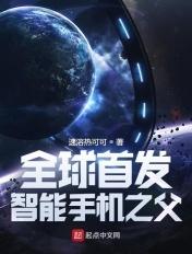 智能手机创始人