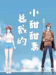 总裁的小甜妻分集介绍