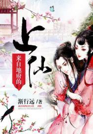 来自地府的上仙免费阅读