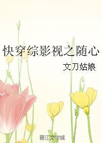 快穿之综影视之随心txt