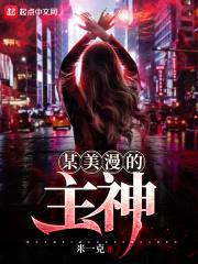某美漫的主神叫什么