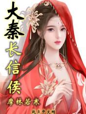 秦国长信侯是什么官