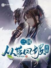三国从洛神开始