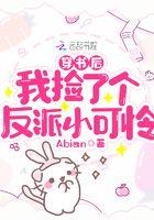穿书后我捡到了偏执反派拂山雪