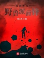 我真的不是野兽派前锋