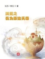 洪荒之我为元始大天尊