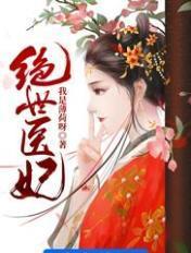 绝世医妃爆火短剧