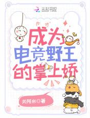 我成了电竞大神