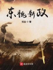 东魏的建立者是谁
