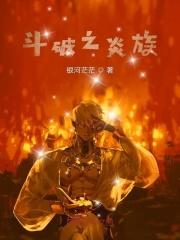 斗破苍穹之炎族天才