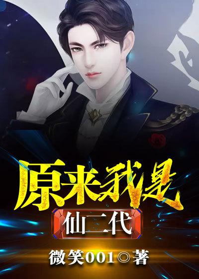 原来我是仙二代回眸望长安