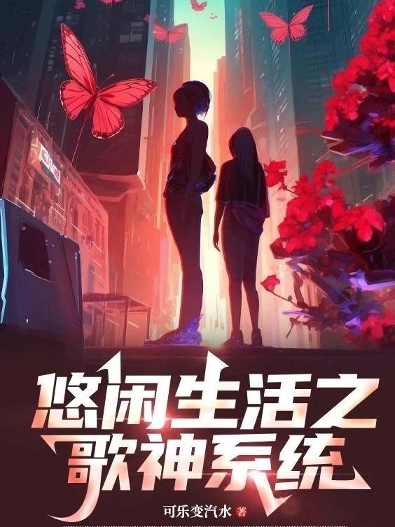 悠闲生活 txt