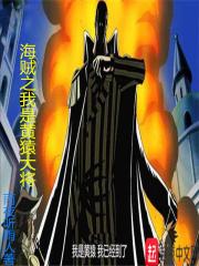 海贼王之我是黄猿大将