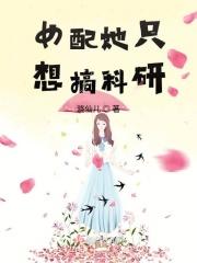 女配她只想科考最新章节