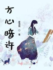 芳心暗许图片