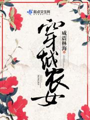 穿越农女造福一方