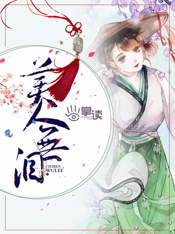 美人无泪哪个平台播出