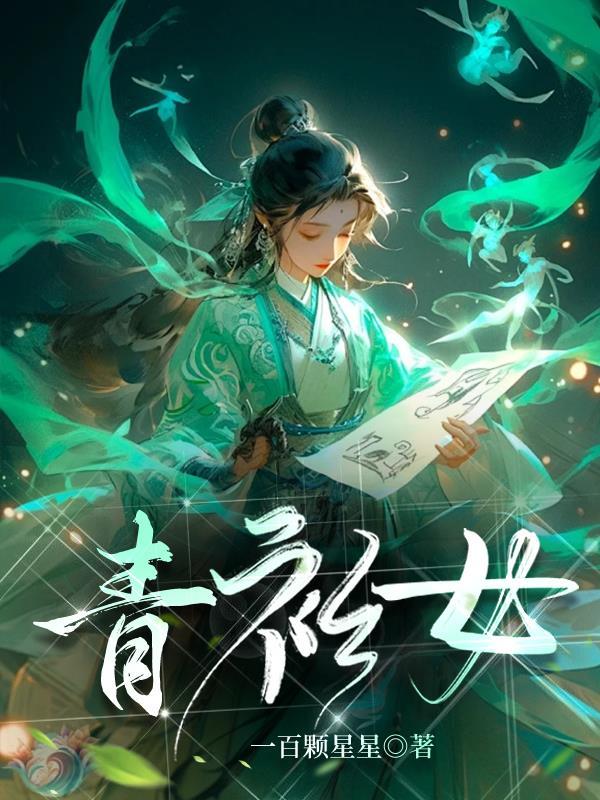 青衫女子免费阅读