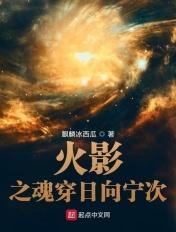 穿越火影成日向宁次的