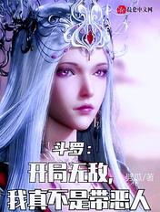开局就无敌的斗罗同人