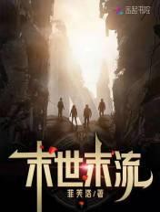 末世流排行榜完结