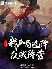 开局选择反贼阵营全文阅读