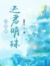 重生之还君明珠大唐荣耀书包网