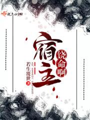 宿主的含义