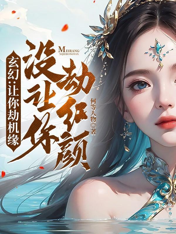 反派抢了男主的剧本