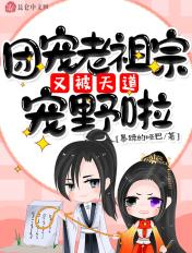 团宠老祖宗她三岁半了txt