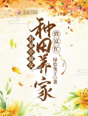 免费阅读农家小福女无弹窗