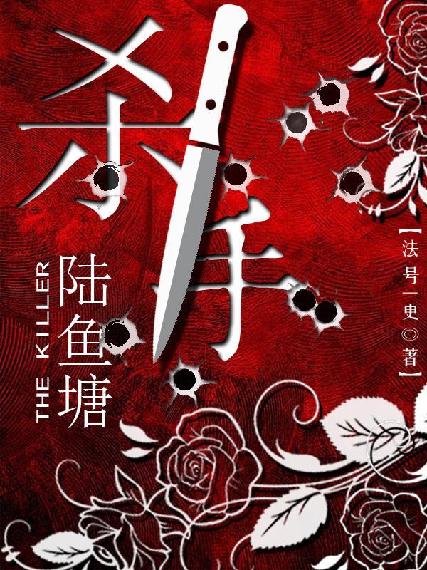 杀手陆鱼塘TXT免费