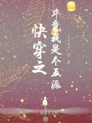 快穿之毕竟我是个反派 点点点子