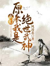 玄幻原来我是绝世武神易枫洛兰雪