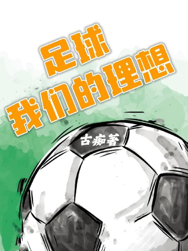 对足球的梦想