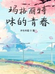 玛格丽特love stories
