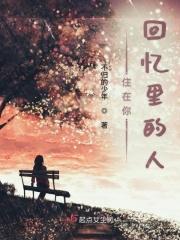 住在回忆里的那个人