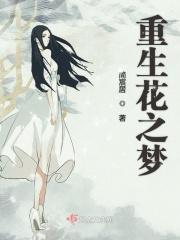 花之舞重生逆袭之路