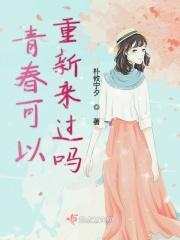 青春能否重来