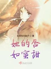 她唇上的温度作者糖心兔子