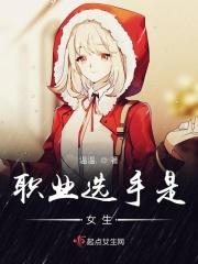 职业选手有女的吗