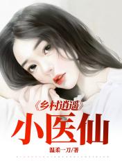 乡村逍遥小医仙 兴泉
