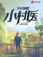 神棍小村医第2630章