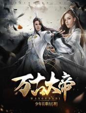 万古大帝几个女主