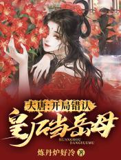 大唐开局错认你二为爹