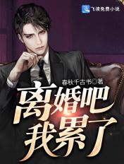 离婚吧我累了怎么回复